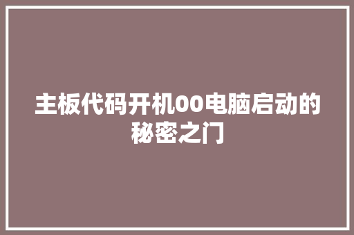 主板代码开机00电脑启动的秘密之门