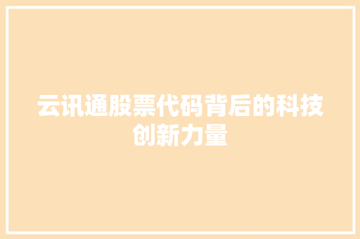 云讯通股票代码背后的科技创新力量