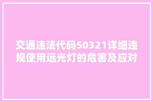 交通违法代码50321详细违规使用远光灯的危害及应对措施