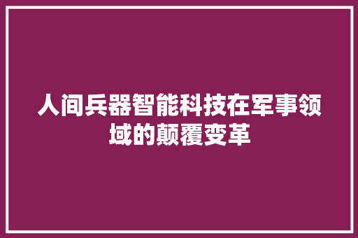 人间兵器智能科技在军事领域的颠覆变革