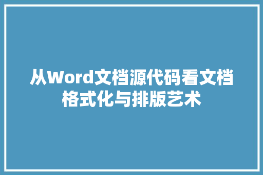 从Word文档源代码看文档格式化与排版艺术