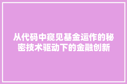 从代码中窥见基金运作的秘密技术驱动下的金融创新