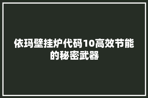 依玛壁挂炉代码10高效节能的秘密武器