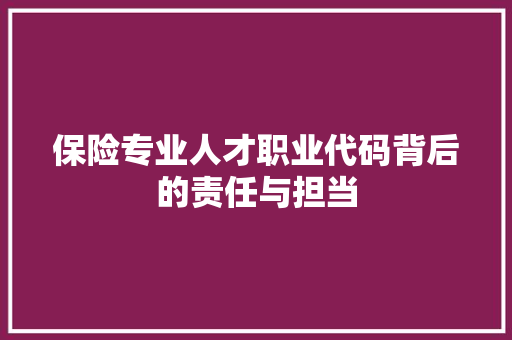 保险专业人才职业代码背后的责任与担当