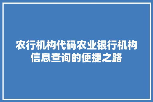 农行机构代码农业银行机构信息查询的便捷之路