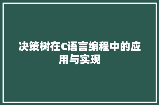 决策树在C语言编程中的应用与实现