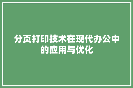 分页打印技术在现代办公中的应用与优化