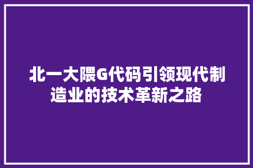 北一大隈G代码引领现代制造业的技术革新之路