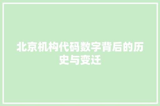 北京机构代码数字背后的历史与变迁