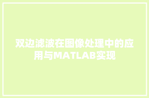 双边滤波在图像处理中的应用与MATLAB实现