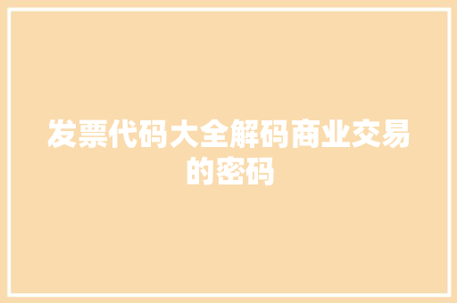 发票代码大全解码商业交易的密码