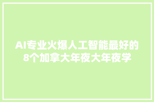 AI专业火爆人工智能最好的8个加拿大年夜大年夜学