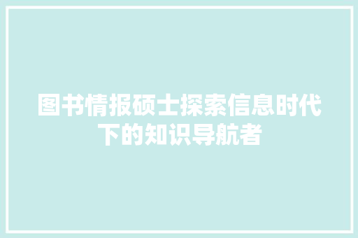 图书情报硕士探索信息时代下的知识导航者