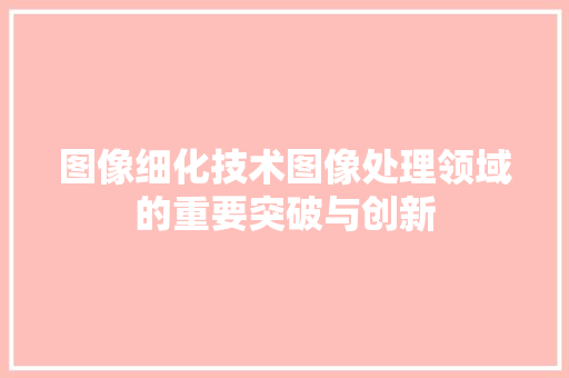 图像细化技术图像处理领域的重要突破与创新