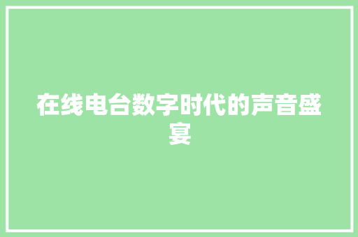 在线电台数字时代的声音盛宴