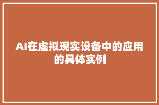 AI在虚拟现实设备中的应用的具体实例