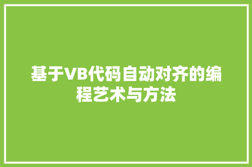 基于VB代码自动对齐的编程艺术与方法