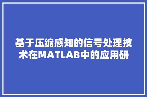 基于压缩感知的信号处理技术在MATLAB中的应用研究