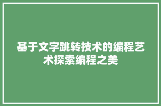 基于文字跳转技术的编程艺术探索编程之美