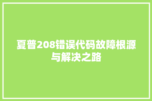 夏普208错误代码故障根源与解决之路