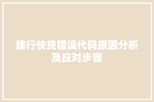 建行快贷错误代码原因分析及应对步骤