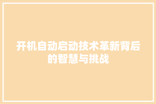 开机自动启动技术革新背后的智慧与挑战