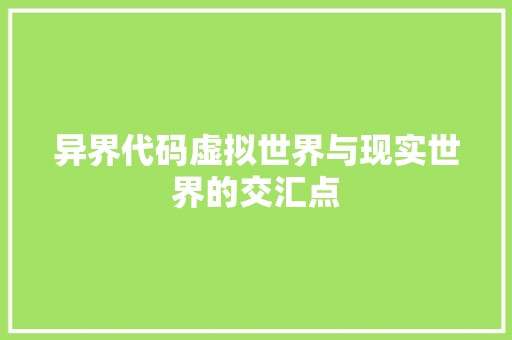 异界代码虚拟世界与现实世界的交汇点