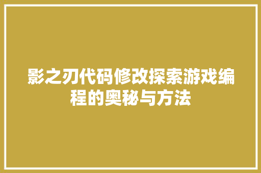 影之刃代码修改探索游戏编程的奥秘与方法