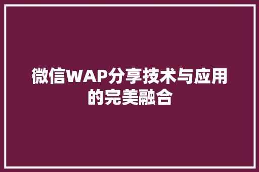 微信WAP分享技术与应用的完美融合