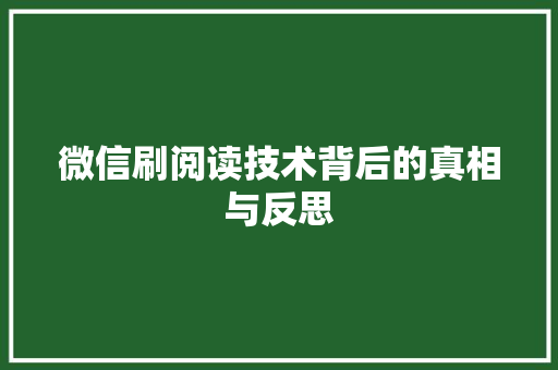 微信刷阅读技术背后的真相与反思