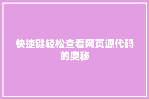 快捷键轻松查看网页源代码的奥秘