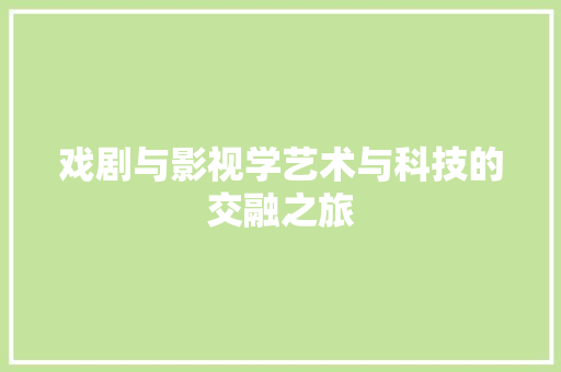 戏剧与影视学艺术与科技的交融之旅