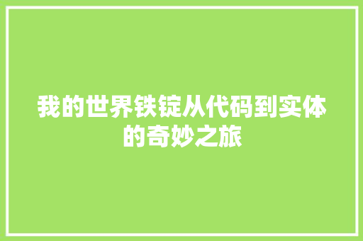 我的世界铁锭从代码到实体的奇妙之旅