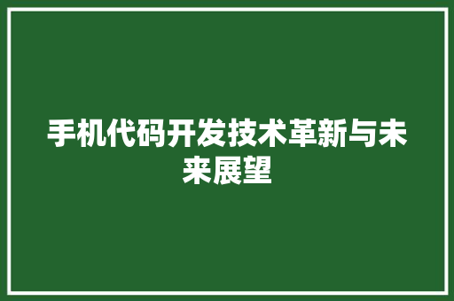 手机代码开发技术革新与未来展望