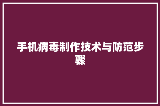 手机病毒制作技术与防范步骤