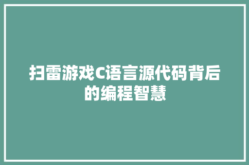 扫雷游戏C语言源代码背后的编程智慧