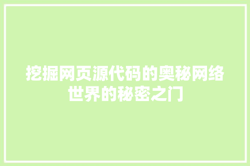 挖掘网页源代码的奥秘网络世界的秘密之门