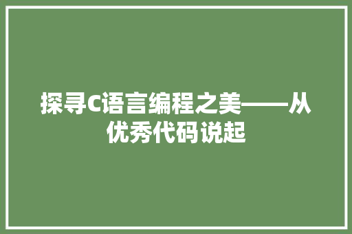 探寻C语言编程之美——从优秀代码说起