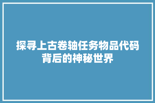 探寻上古卷轴任务物品代码背后的神秘世界