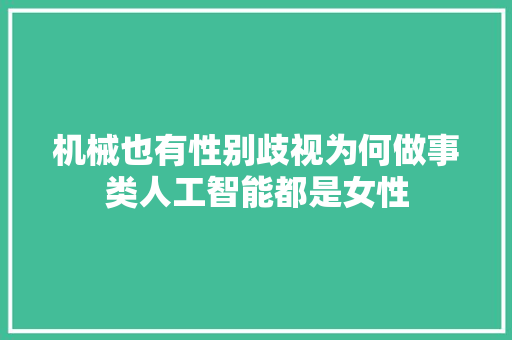 机械也有性别歧视为何做事类人工智能都是女性