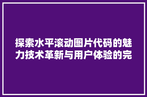 探索水平滚动图片代码的魅力技术革新与用户体验的完美融合