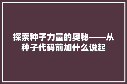 探索种子力量的奥秘——从种子代码前加什么说起