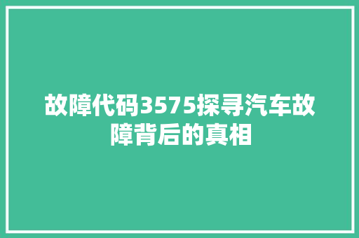 故障代码3575探寻汽车故障背后的真相