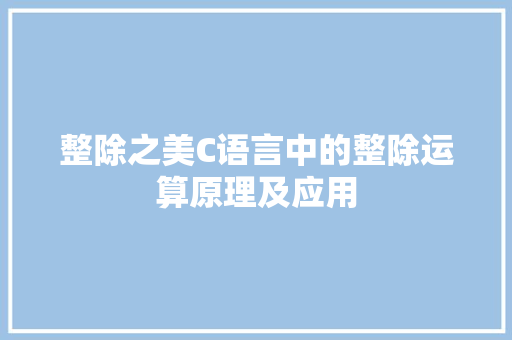 整除之美C语言中的整除运算原理及应用