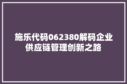 施乐代码062380解码企业供应链管理创新之路