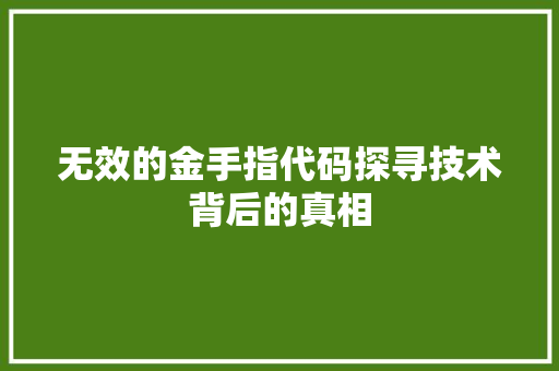 无效的金手指代码探寻技术背后的真相