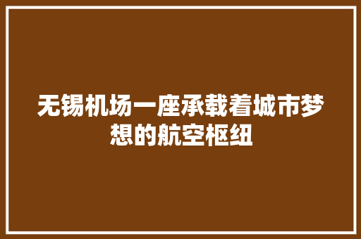 无锡机场一座承载着城市梦想的航空枢纽