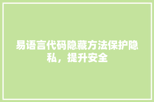 易语言代码隐藏方法保护隐私，提升安全