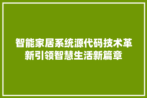 智能家居系统源代码技术革新引领智慧生活新篇章