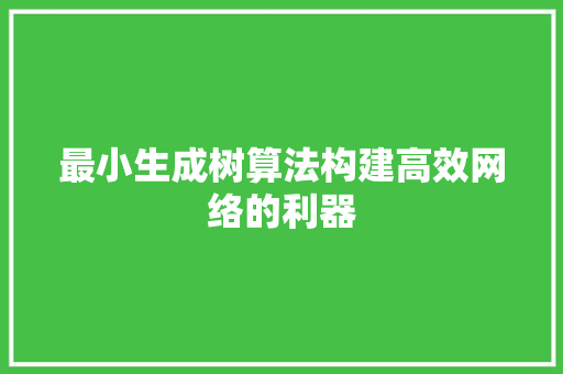 最小生成树算法构建高效网络的利器